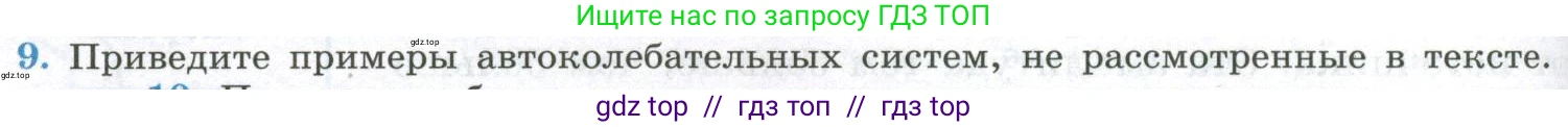 Физика, 11 класс Учебник, авторы: Мякишев Генадий Яковлевич, Буховцев Борис Борисович, Чаругин Виктор Максимович, издательство Просвещение, Москва, 2019, страница 104, номер 9, Условие