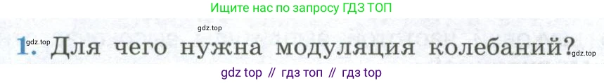 Физика, 11 класс Учебник, авторы: Мякишев Генадий Яковлевич, Буховцев Борис Борисович, Чаругин Виктор Максимович, издательство Просвещение, Москва, 2019, страница 154, номер 1, Условие
