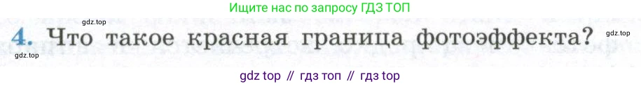 Физика, 11 класс Учебник, авторы: Мякишев Генадий Яковлевич, Буховцев Борис Борисович, Чаругин Виктор Максимович, издательство Просвещение, Москва, 2019, страница 265, номер 4, Условие