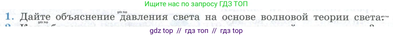 Физика, 11 класс Учебник, авторы: Мякишев Генадий Яковлевич, Буховцев Борис Борисович, Чаругин Виктор Максимович, издательство Просвещение, Москва, 2019, страница 274, номер 1, Условие