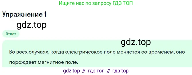 Физика, 11 класс Учебник, авторы: Мякишев Генадий Яковлевич, Буховцев Борис Борисович, Чаругин Виктор Максимович, издательство Просвещение, Москва, 2019, страница 145, номер 1, Решение