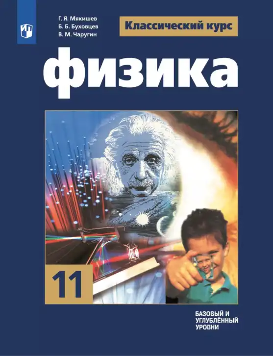 Физика, 11 класс Учебник, авторы: Мякишев Генадий Яковлевич, Буховцев Борис Борисович, Чаругин Виктор Максимович, издательство Просвещение, Москва, 2019