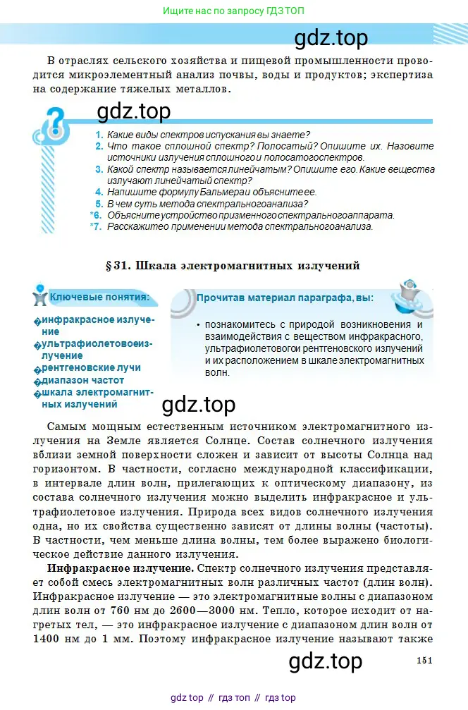 Физика, 11 класс Учебник, авторы: Туякбаев Сабыр Туякбаевич, Насохова Шолпан Бабиевна, Кронгарт Борис Аркадьевич, Абишев Медеу Ержанович, издательство Мектеп, Алматы, 2020, страница 151