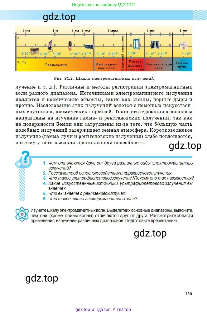 Физика, 11 класс Учебник, авторы: Туякбаев Сабыр Туякбаевич, Насохова Шолпан Бабиевна, Кронгарт Борис Аркадьевич, Абишев Медеу Ержанович, издательство Мектеп, Алматы, 2020, страница 155