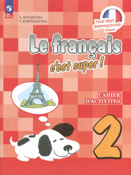 Французский язык, 2 класс рабочая тетрадь (cahier d'activités), авторы: Кулигина Антонина Степановна (Kouliguina A), Корчагина Тамара Васильевна (Kortchaguina T), издательство Просвещение, Москва, 2023, красного цвета