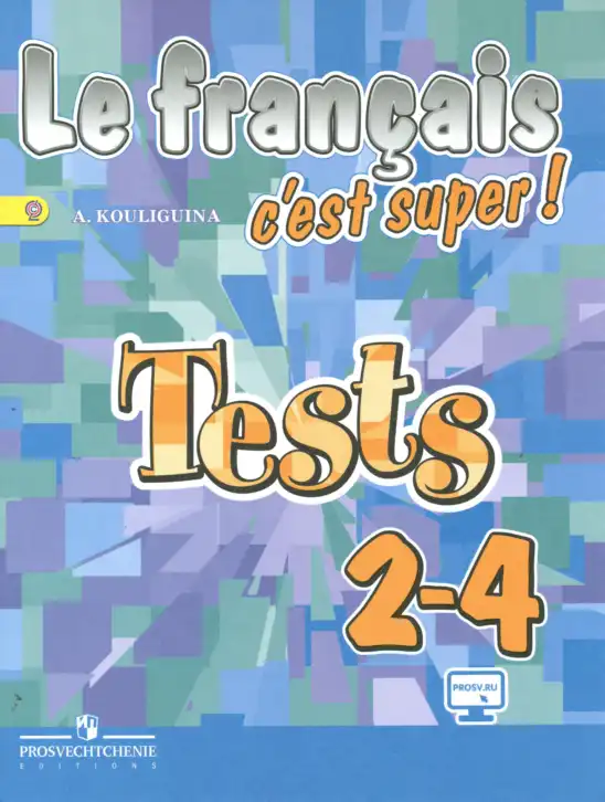Французский язык, 2-4 класс Тестовые и контрольные задания, автор: Кулигина Антонина Степановна (Kouliguina A), издательство Просвещение, Москва, 2018