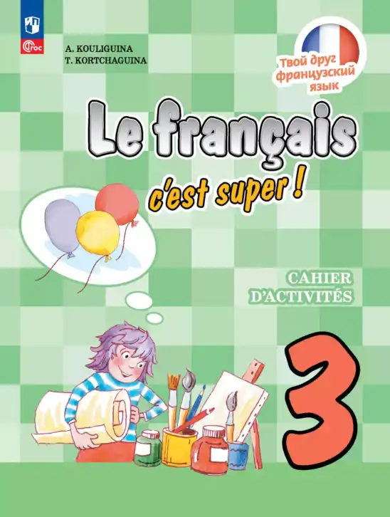 Французский язык, 3 класс рабочая тетрадь (cahier d'activités), авторы: Кулигина Антонина Степановна (Kouliguina A), Корчагина Тамара Васильевна (Kortchaguina T), издательство Просвещение, Москва, 2023, зелёного цвета