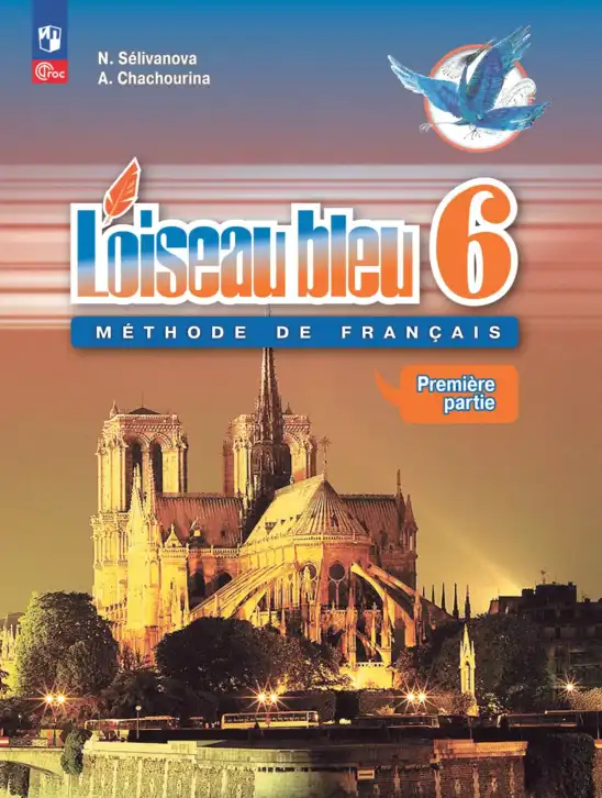 Французский язык, 6 класс Учебник, авторы: Селиванова Наталья Алексеевна (Sélivanova N), Шашурина Алла Юрьевна (Chachourina A), издательство Просвещение, Москва, 2023, коричневого цвета, часть 1