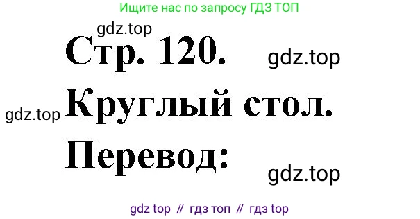 Французский язык, 7 класс Учебник, авторы: Селиванова Наталья Алексеевна (Sélivanova N), Шашурина Алла Юрьевна (Chachourina A), издательство Просвещение, Москва, 2019, страница 120, Решение