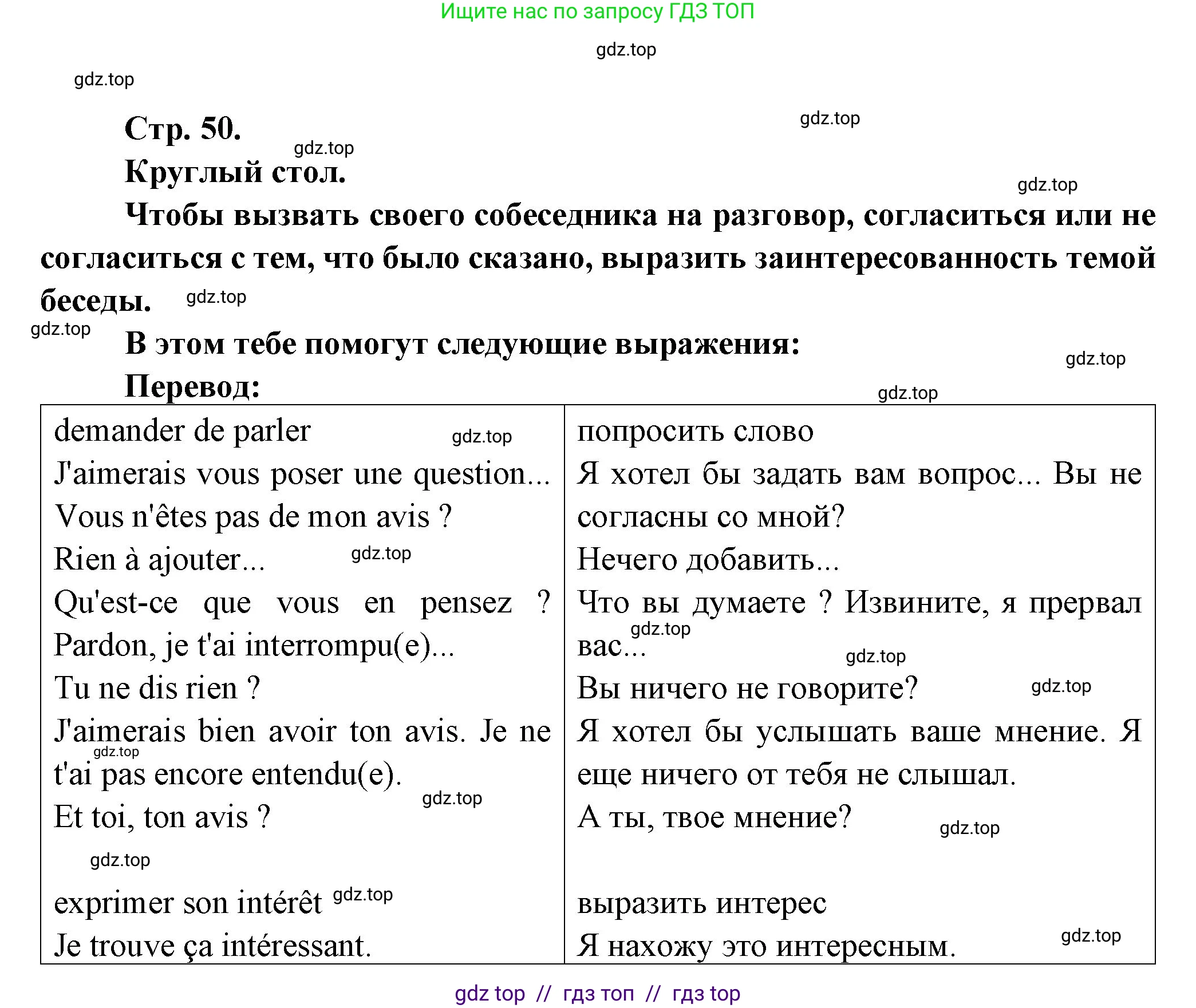 Французский язык, 7 класс Учебник, авторы: Селиванова Наталья Алексеевна (Sélivanova N), Шашурина Алла Юрьевна (Chachourina A), издательство Просвещение, Москва, 2019, страница 50, Решение