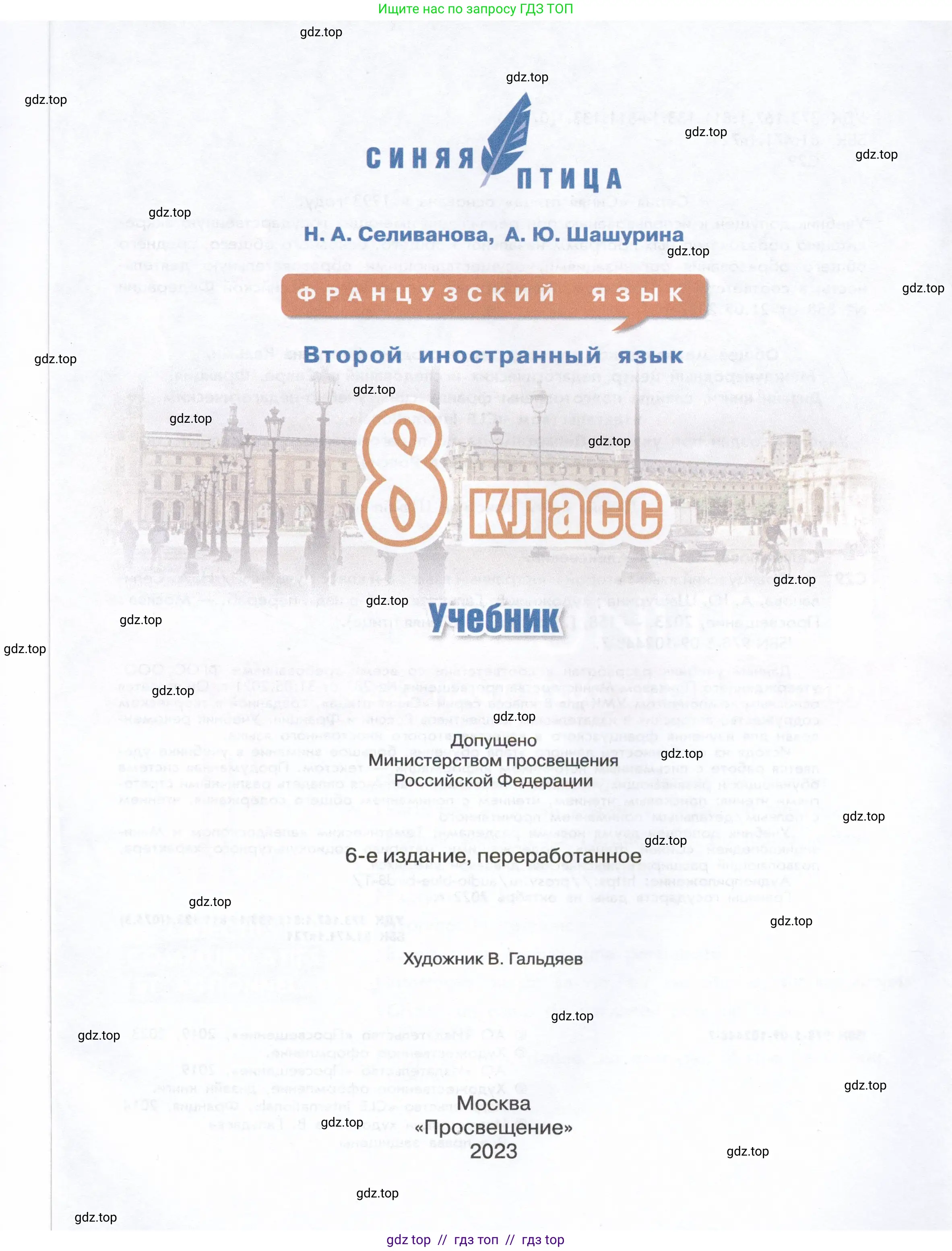 Французский язык, 8 класс Учебник, авторы: Селиванова Наталья Алексеевна (Sélivanova N), Шашурина Алла Юрьевна (Chachourina A), издательство Просвещение, Москва, 2023, страница 1