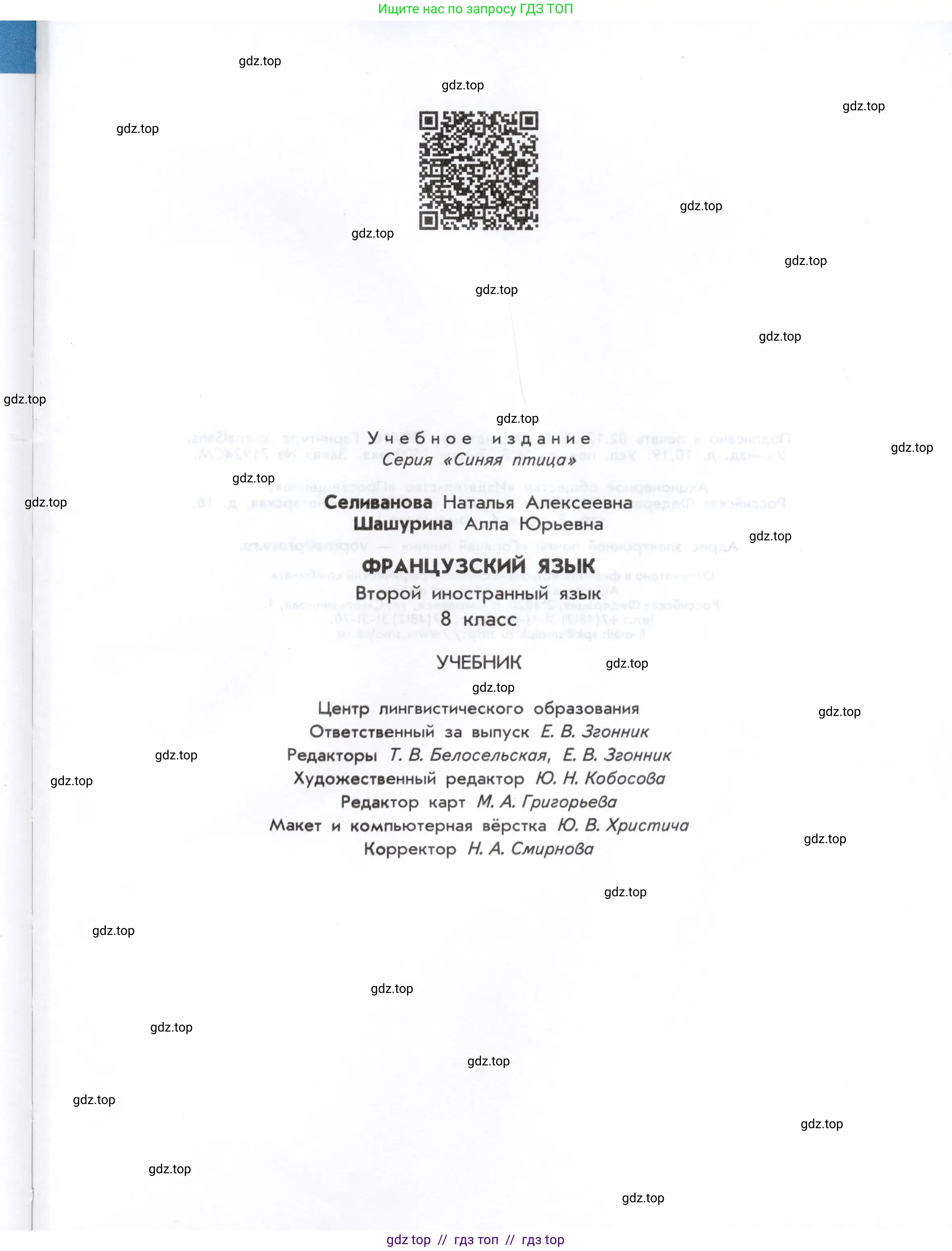 Французский язык, 8 класс Учебник, авторы: Селиванова Наталья Алексеевна (Sélivanova N), Шашурина Алла Юрьевна (Chachourina A), издательство Просвещение, Москва, 2023, страница 159