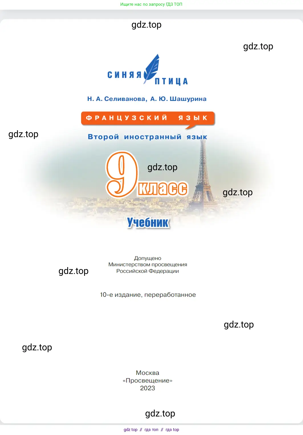 Французский язык, 9 класс Учебник, авторы: Селиванова Наталья Алексеевна (Sélivanova N), Шашурина Алла Юрьевна (Chachourina A), издательство Просвещение, Москва, 2023, голубого цвета, страница 1