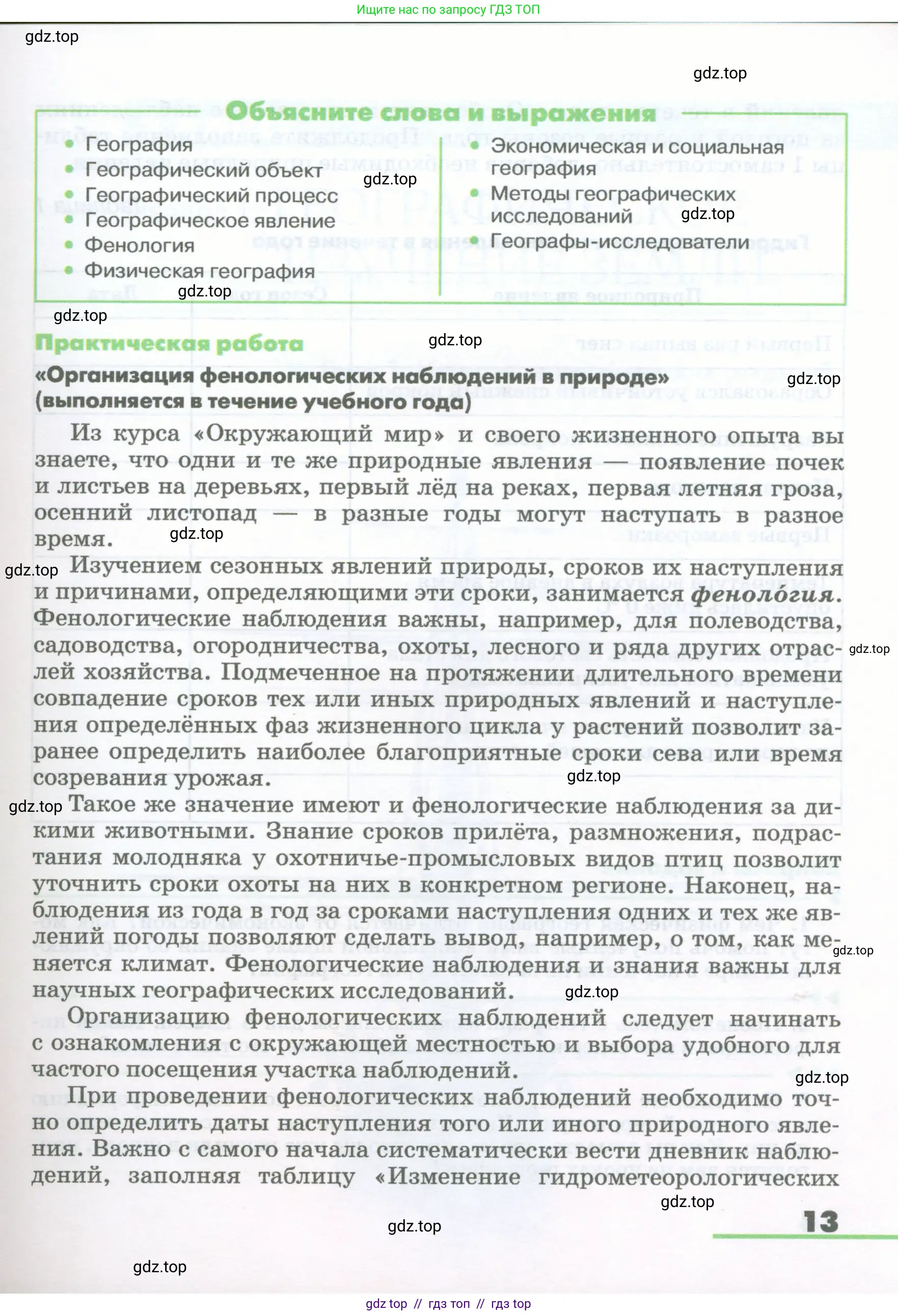 География, 5-6 класс Учебник, авторы: Климанова Оксана Александровна, Климанов Владимир Викторович, Ким Эльвира Васильевна, Сиротин Владимир Иванович, Румянцев Александр Владимирович, Панасенкова Ольга Алексеевна, издательство Просвещение, Москва, 2023, белого цвета, страница 13