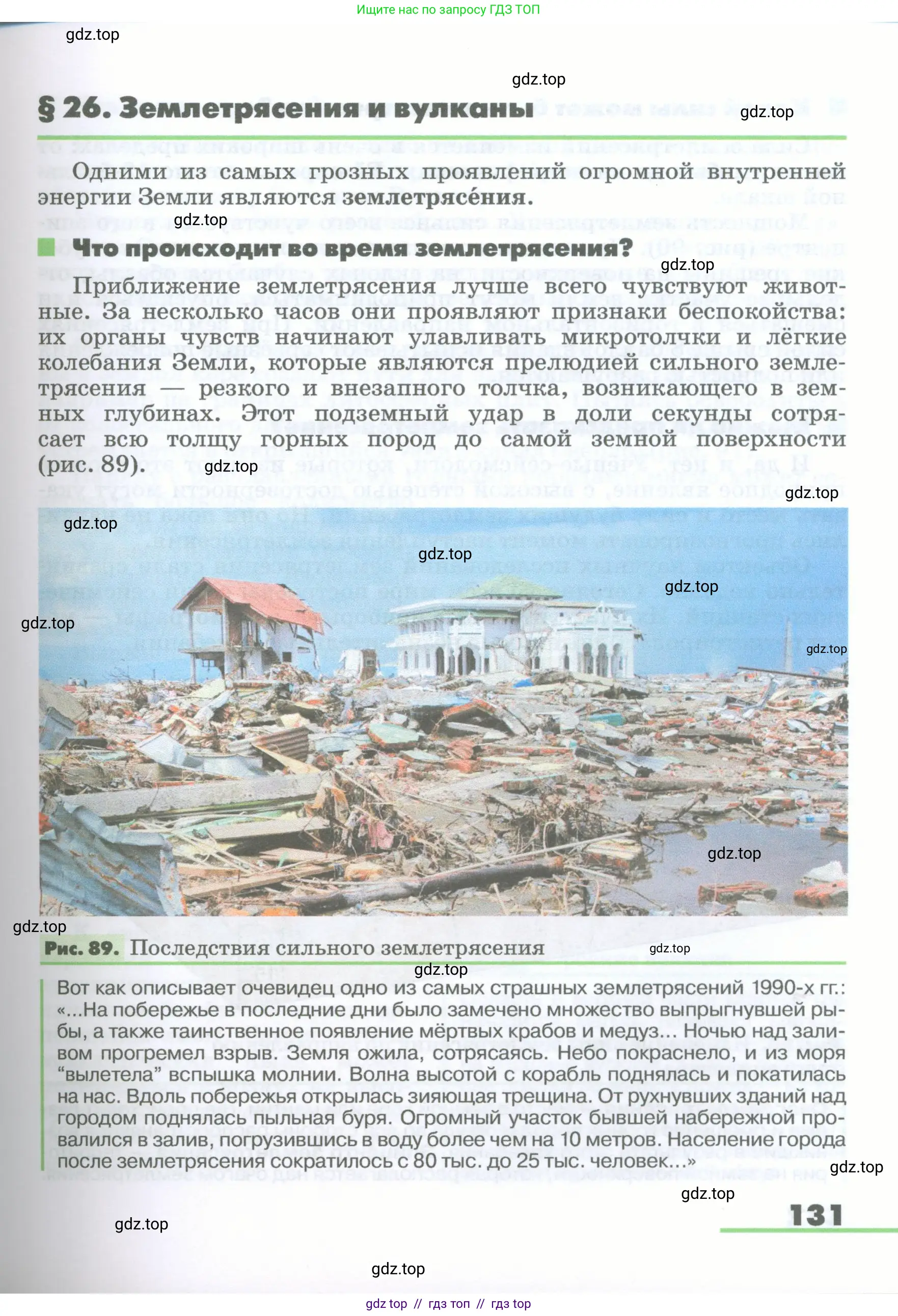 География, 5-6 класс Учебник, авторы: Климанова Оксана Александровна, Климанов Владимир Викторович, Ким Эльвира Васильевна, Сиротин Владимир Иванович, Румянцев Александр Владимирович, Панасенкова Ольга Алексеевна, издательство Просвещение, Москва, 2023, белого цвета, страница 131