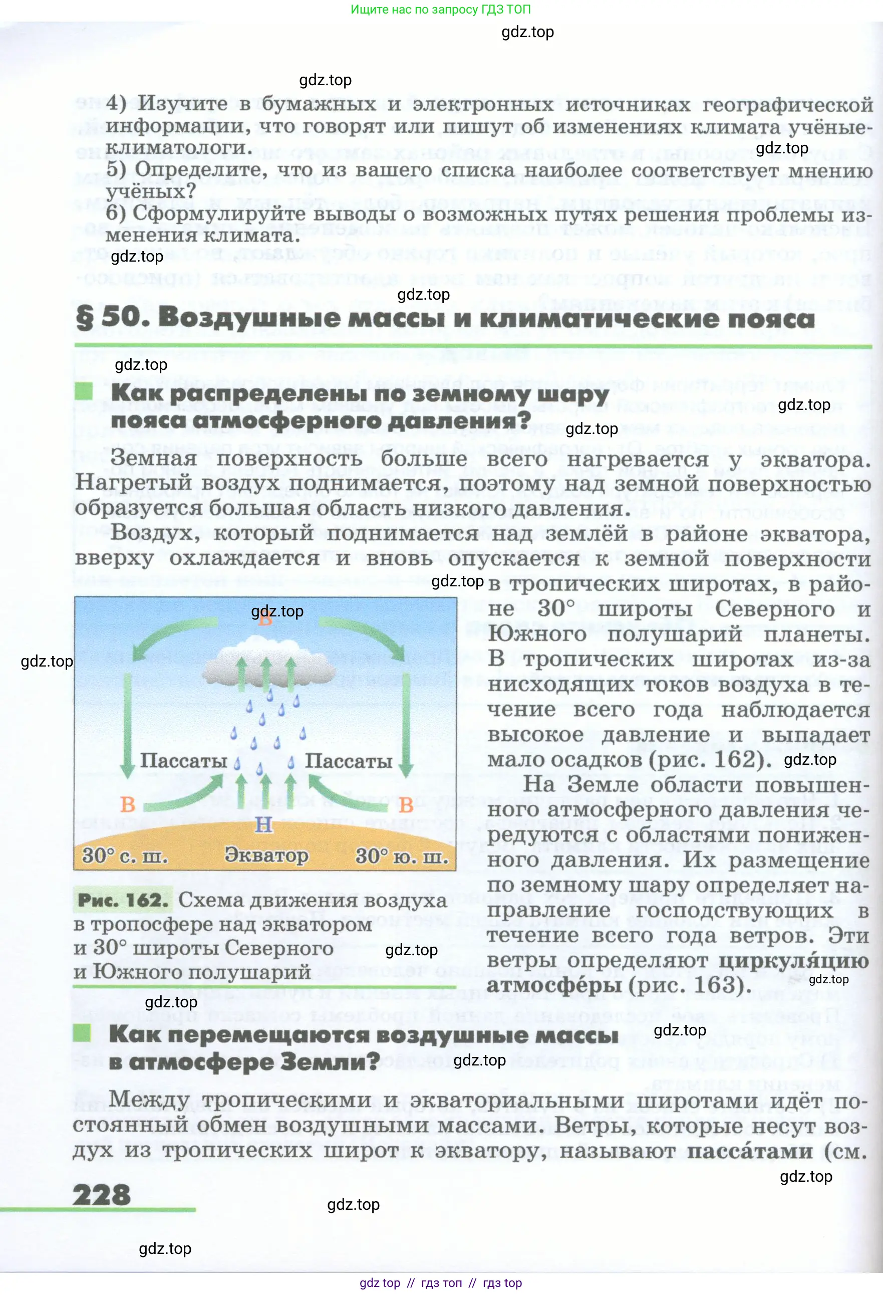 География, 5-6 класс Учебник, авторы: Климанова Оксана Александровна, Климанов Владимир Викторович, Ким Эльвира Васильевна, Сиротин Владимир Иванович, Румянцев Александр Владимирович, Панасенкова Ольга Алексеевна, издательство Просвещение, Москва, 2023, белого цвета, страница 228