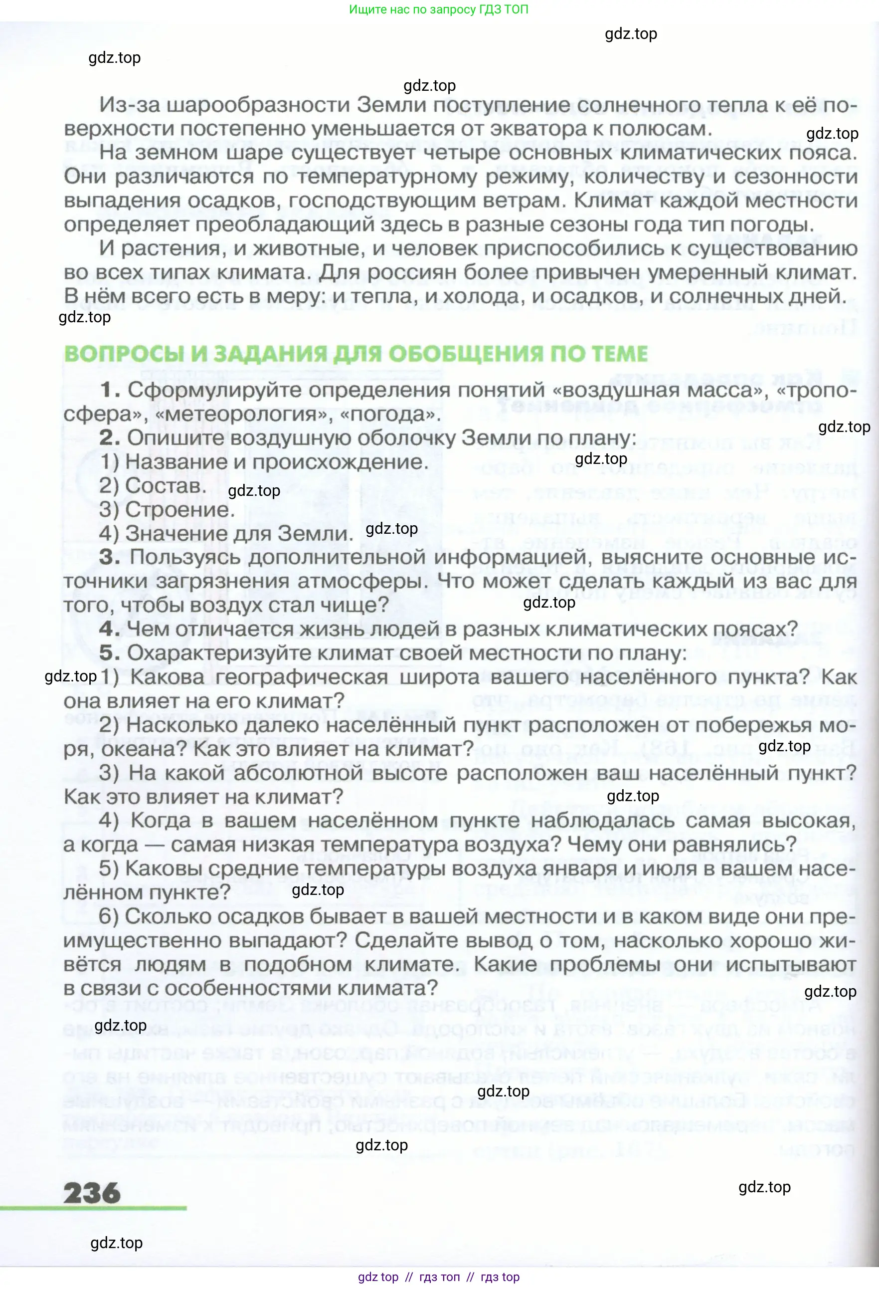 География, 5-6 класс Учебник, авторы: Климанова Оксана Александровна, Климанов Владимир Викторович, Ким Эльвира Васильевна, Сиротин Владимир Иванович, Румянцев Александр Владимирович, Панасенкова Ольга Алексеевна, издательство Просвещение, Москва, 2023, белого цвета, страница 236
