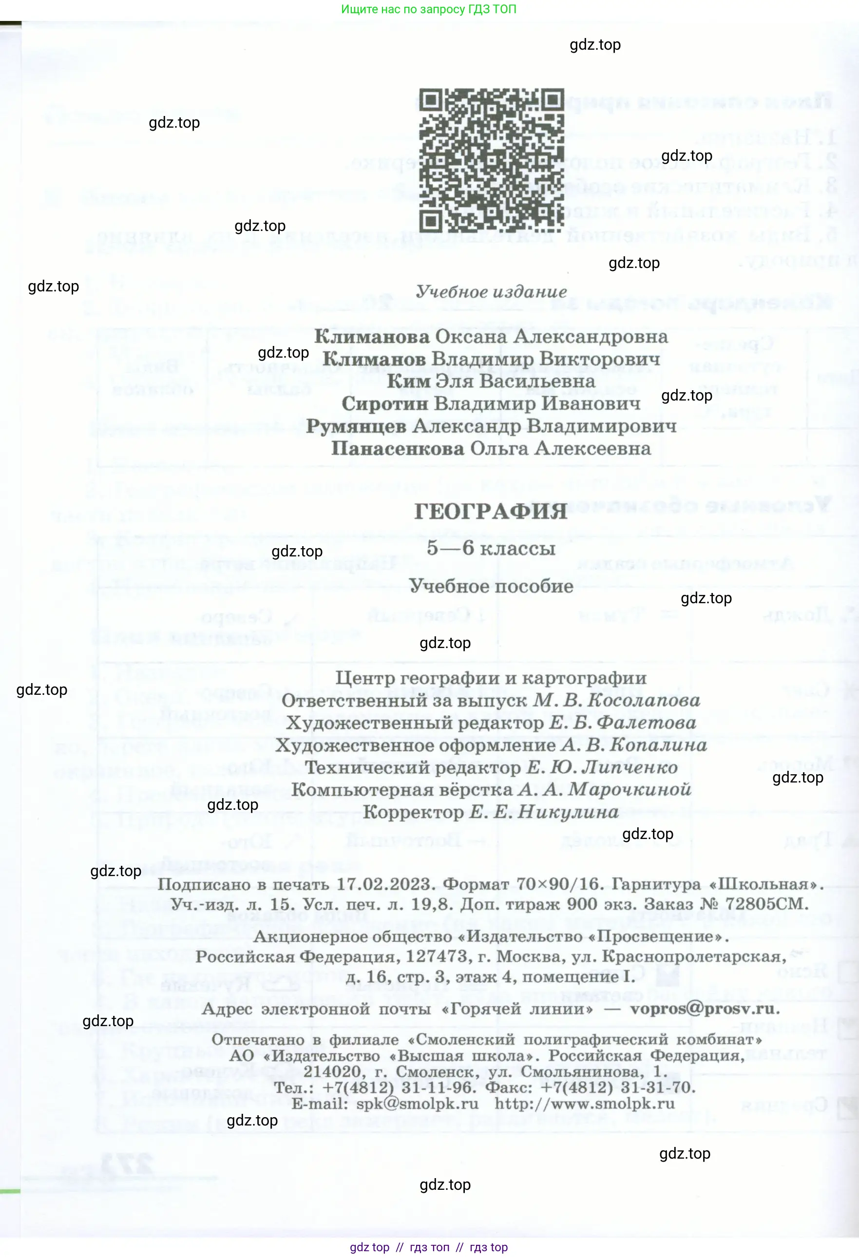 География, 5-6 класс Учебник, авторы: Климанова Оксана Александровна, Климанов Владимир Викторович, Ким Эльвира Васильевна, Сиротин Владимир Иванович, Румянцев Александр Владимирович, Панасенкова Ольга Алексеевна, издательство Просвещение, Москва, 2023, белого цвета, страница 272