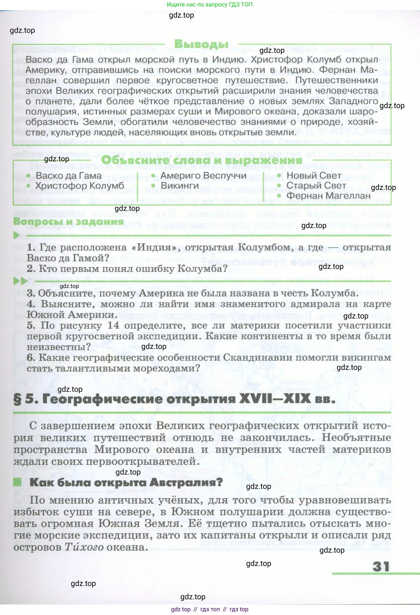 География, 5-6 класс Учебник, авторы: Климанова Оксана Александровна, Климанов Владимир Викторович, Ким Эльвира Васильевна, Сиротин Владимир Иванович, Румянцев Александр Владимирович, Панасенкова Ольга Алексеевна, издательство Просвещение, Москва, 2023, белого цвета, страница 31