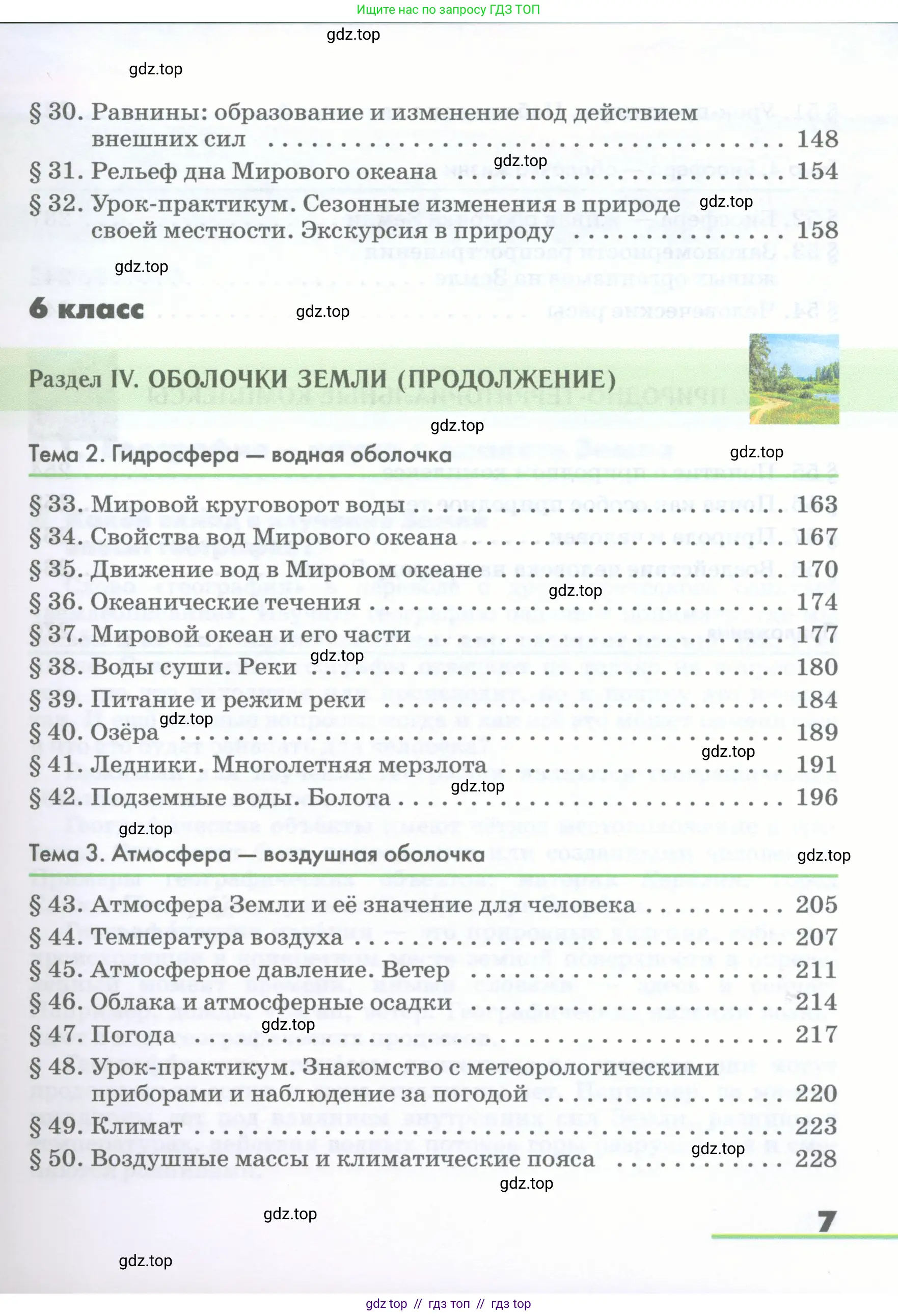 География, 5-6 класс Учебник, авторы: Климанова Оксана Александровна, Климанов Владимир Викторович, Ким Эльвира Васильевна, Сиротин Владимир Иванович, Румянцев Александр Владимирович, Панасенкова Ольга Алексеевна, издательство Просвещение, Москва, 2023, белого цвета, страница 7