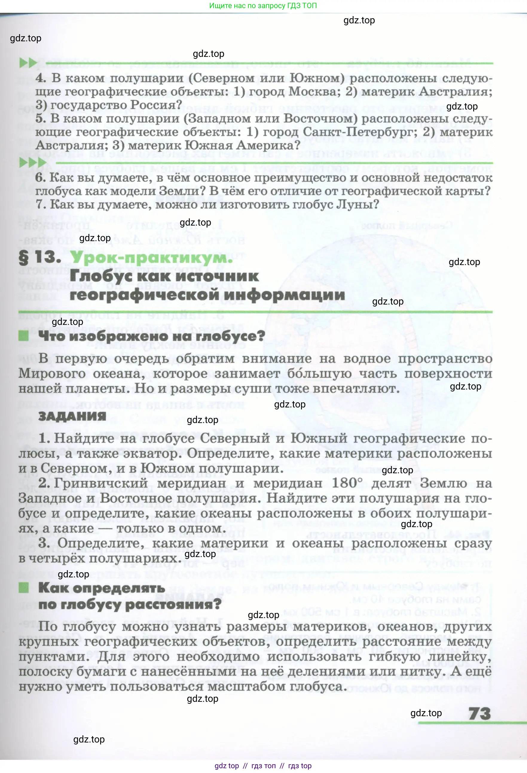 География, 5-6 класс Учебник, авторы: Климанова Оксана Александровна, Климанов Владимир Викторович, Ким Эльвира Васильевна, Сиротин Владимир Иванович, Румянцев Александр Владимирович, Панасенкова Ольга Алексеевна, издательство Просвещение, Москва, 2023, белого цвета, страница 73