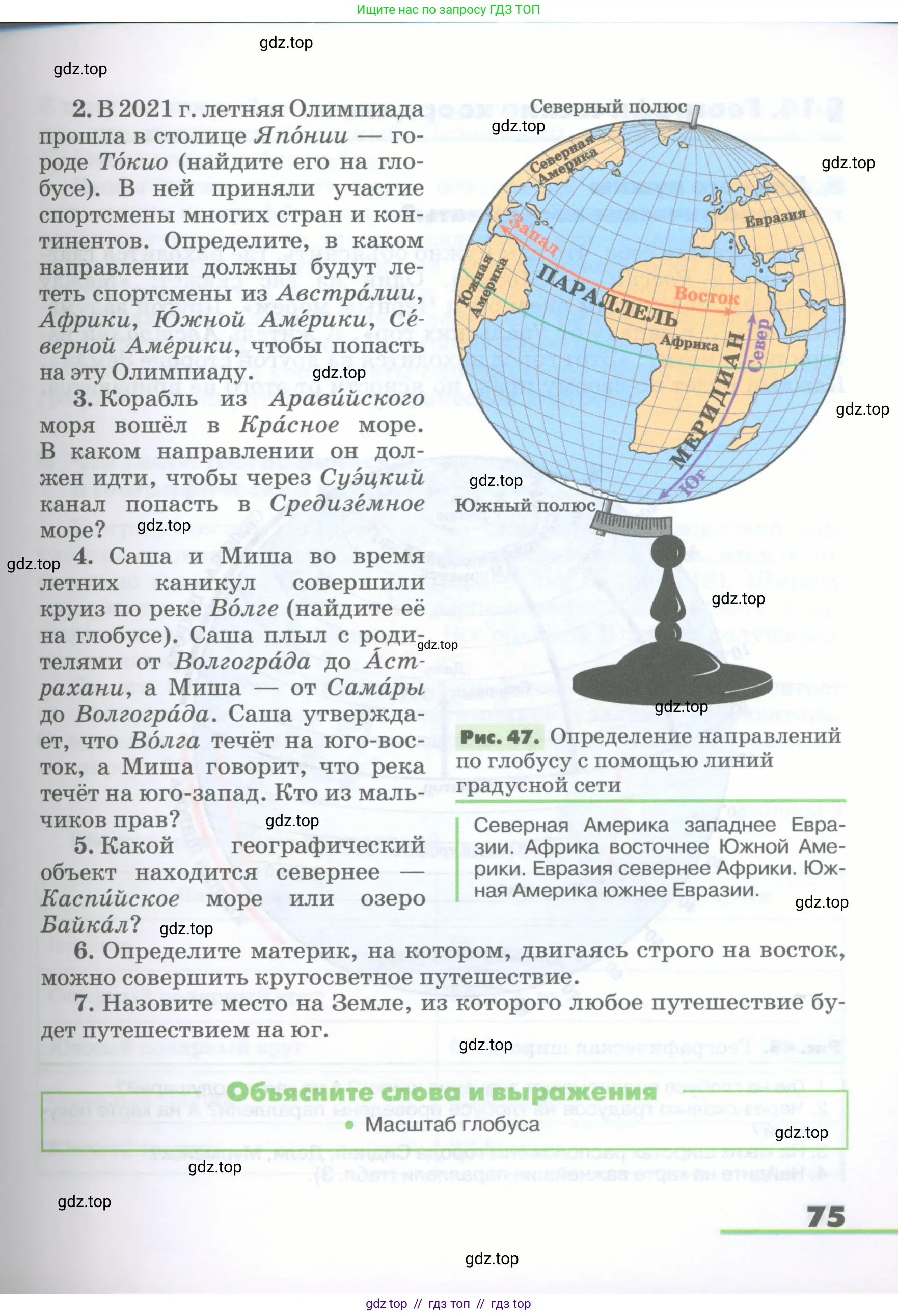 География, 5-6 класс Учебник, авторы: Климанова Оксана Александровна, Климанов Владимир Викторович, Ким Эльвира Васильевна, Сиротин Владимир Иванович, Румянцев Александр Владимирович, Панасенкова Ольга Алексеевна, издательство Просвещение, Москва, 2023, белого цвета, страница 75