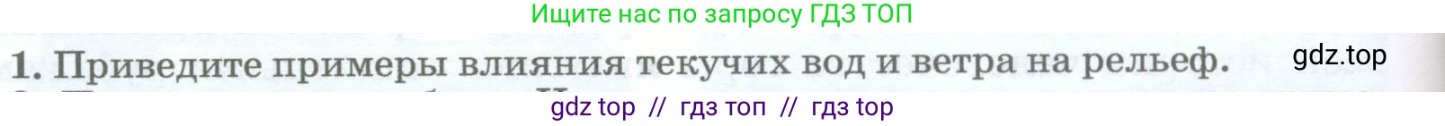 География, 5-6 класс Учебник, авторы: Климанова Оксана Александровна, Климанов Владимир Викторович, Ким Эльвира Васильевна, Сиротин Владимир Иванович, Румянцев Александр Владимирович, Панасенкова Ольга Алексеевна, издательство Просвещение, Москва, 2023, белого цвета, страница 154, номер 1, Условие