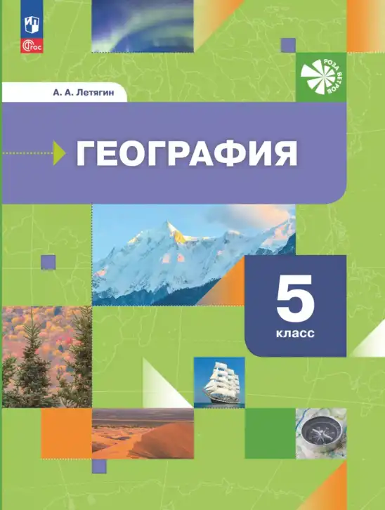 География, 5 класс Учебник, автор: Летягин Александр Анатольевич, издательство Просвещение, Москва, 2023, салатового цвета