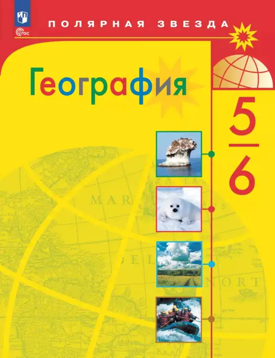 География, 5-6 класс Учебник, авторы: Алексеев Александр Иванович, Николина Вера Викторовна, Липкина Елена Карловна, Болысов Сергей Иванович, Кузнецова Галина Юрьевна, издательство Просвещение, Москва, 2023, жёлтого цвета