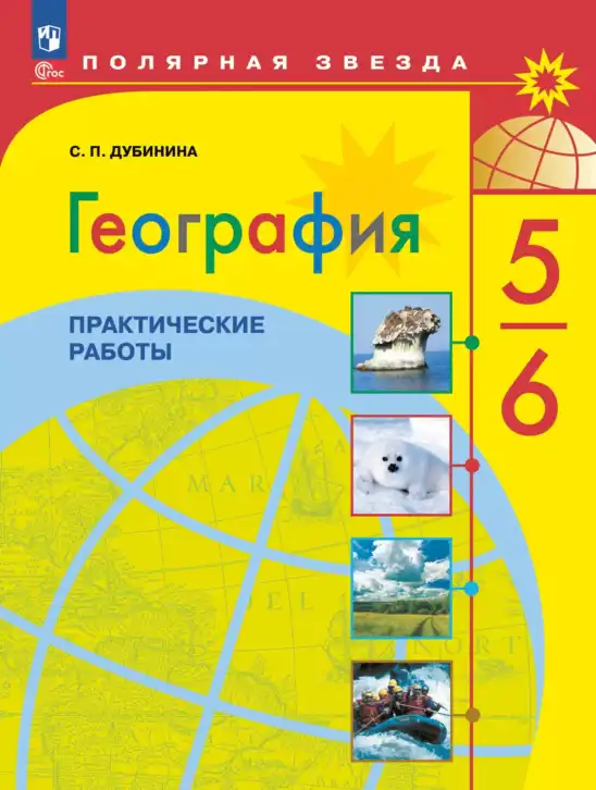 География, 5-6 класс Практические работы, автор: Дубинина Софья Петровна, издательство Просвещение, Москва, 2023, жёлтого цвета