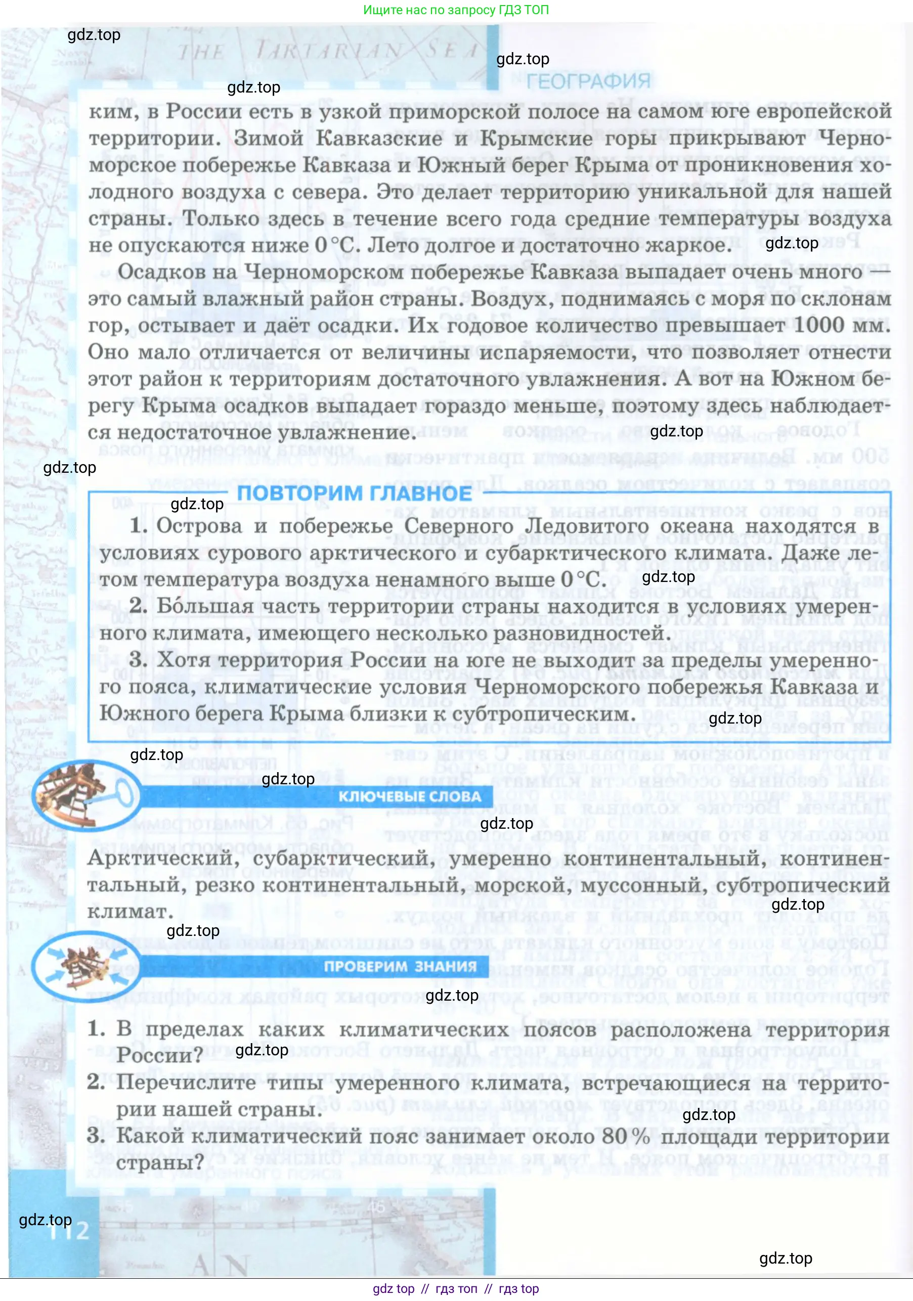 География, 8 класс Учебник, авторы: Домогацких Евгений Михайлович, Алексеевский Николай Иванович, издательство Русское слово, Москва, жёлтого цвета, страница 112