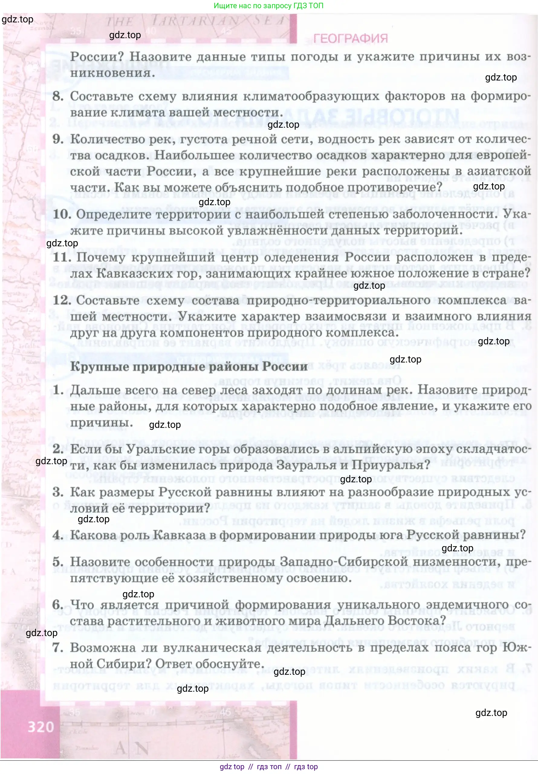 География, 8 класс Учебник, авторы: Домогацких Евгений Михайлович, Алексеевский Николай Иванович, издательство Русское слово, Москва, жёлтого цвета, страница 320