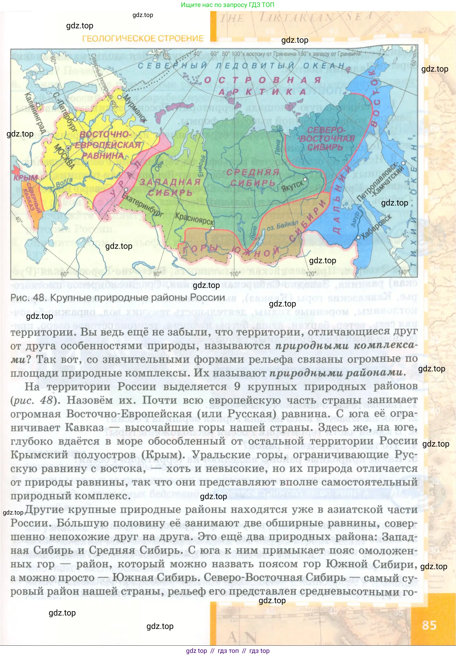 География, 8 класс Учебник, авторы: Домогацких Евгений Михайлович, Алексеевский Николай Иванович, издательство Русское слово, Москва, жёлтого цвета, страница 85
