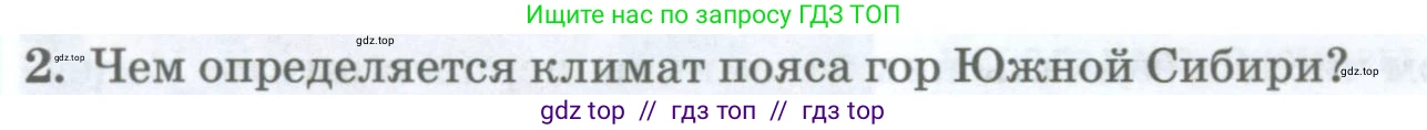 География, 8 класс Учебник, авторы: Домогацких Евгений Михайлович, Алексеевский Николай Иванович, издательство Русское слово, Москва, жёлтого цвета, страница 300, номер 2, Условие