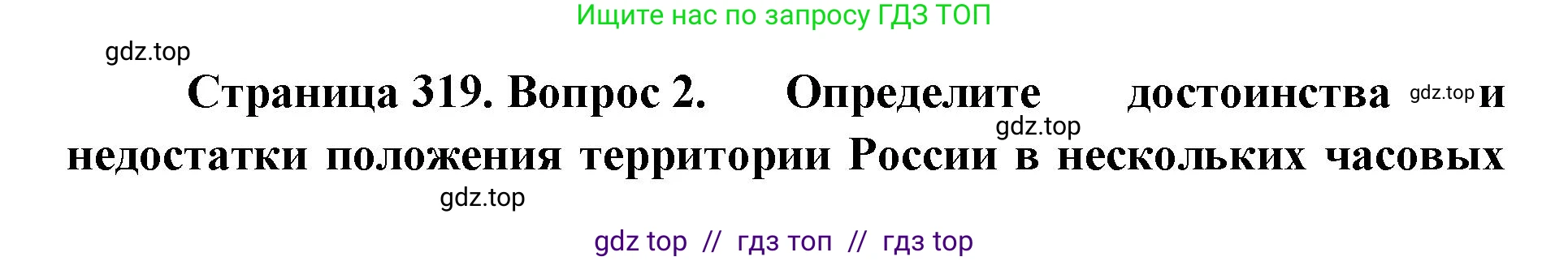 География, 8 класс Учебник, авторы: Домогацких Евгений Михайлович, Алексеевский Николай Иванович, издательство Русское слово, Москва, жёлтого цвета, страница 319, номер 2, Решение