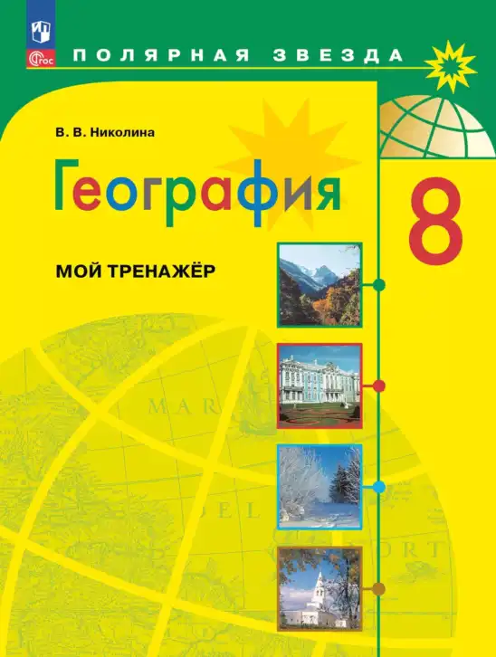 География, 8 класс Мой тренажёр, автор: Николина Вера Викторовна, издательство Просвещение, Москва, 2023, жёлтого цвета