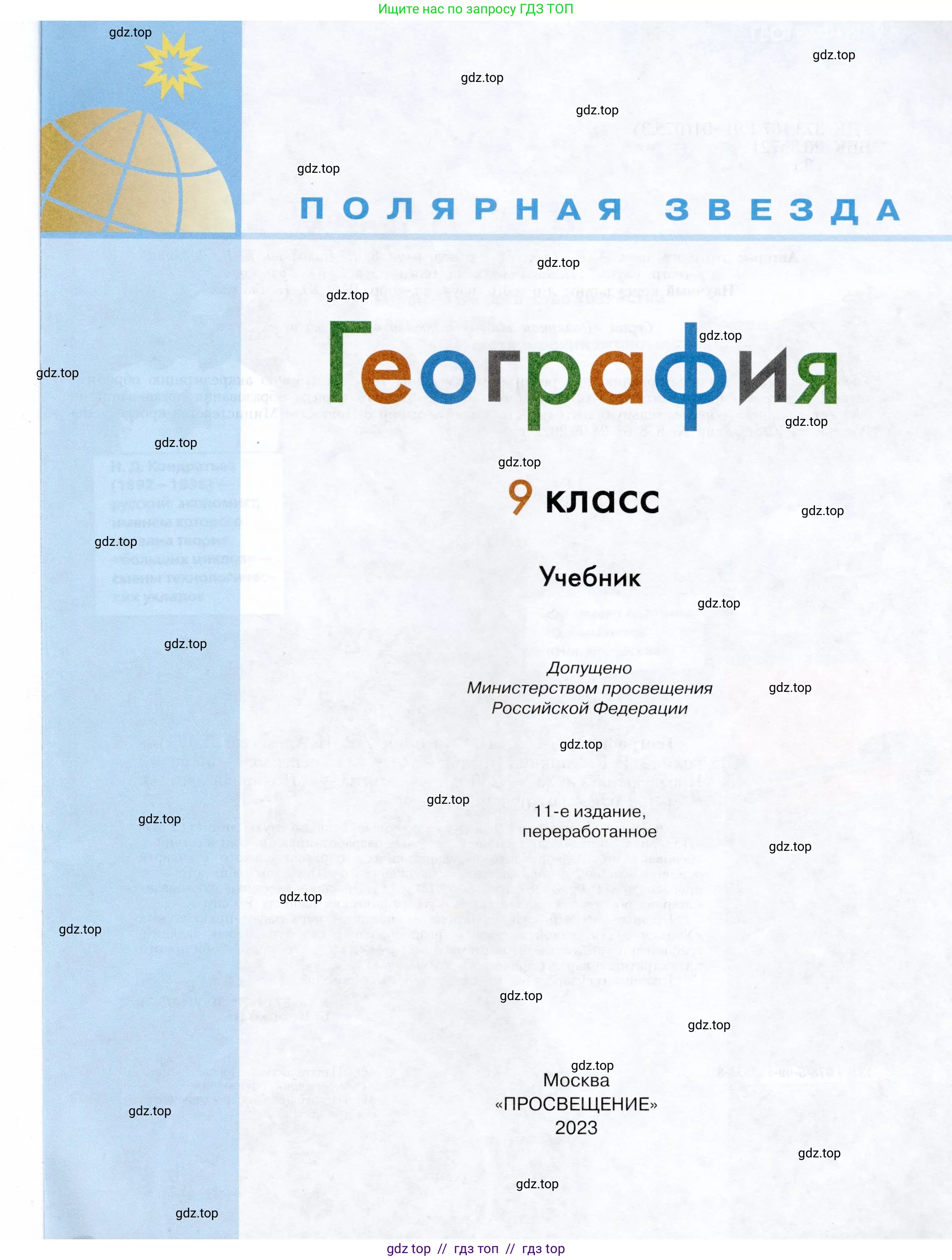 География, 9 класс Учебник, авторы: Алексеев Александр Иванович, Николина Вера Викторовна, Липкина Елена Карловна, Болысов Сергей Иванович, Кузнецова Галина Юрьевна, издательство Просвещение, Москва, 2023, жёлтого цвета, страница 1