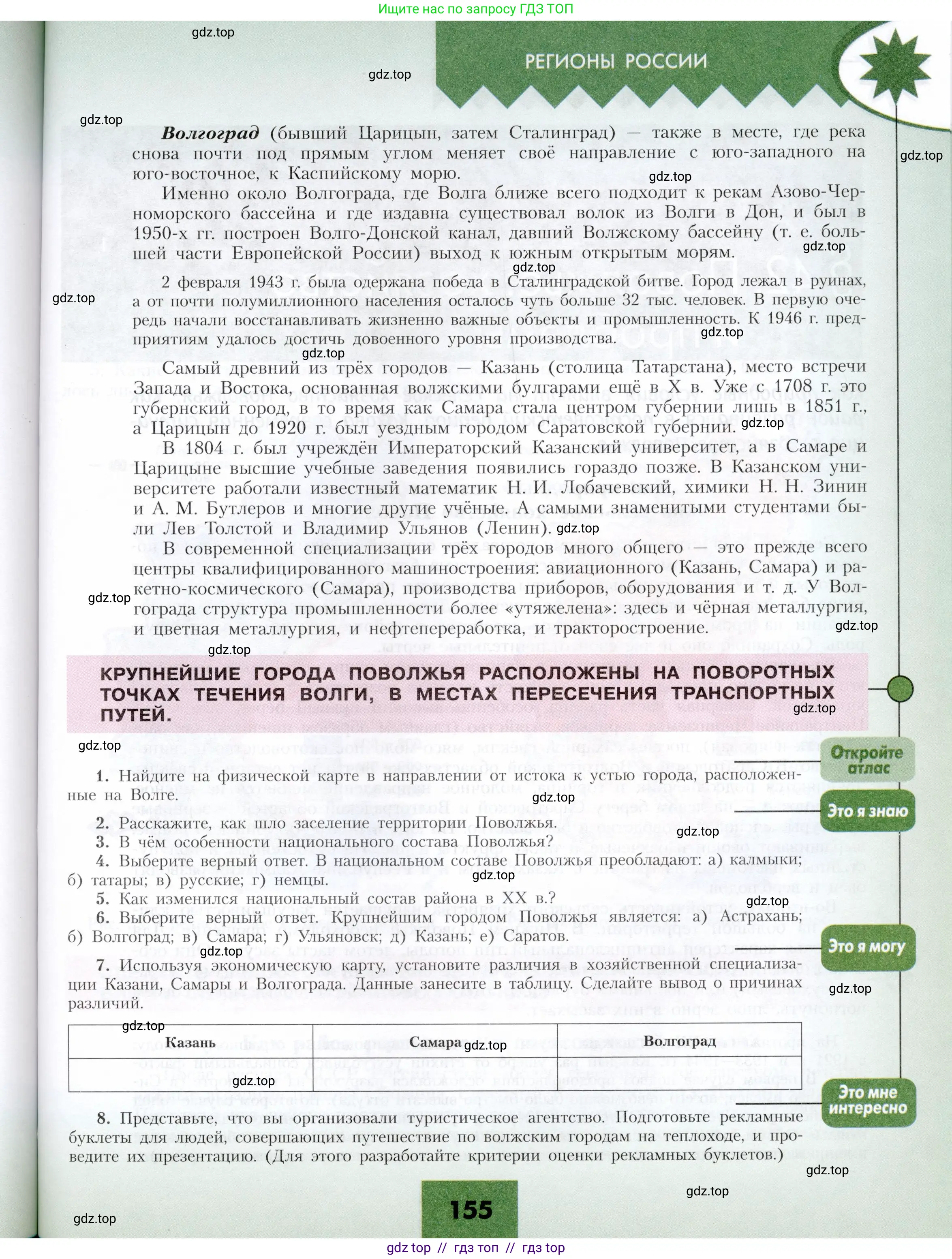 География, 9 класс Учебник, авторы: Алексеев Александр Иванович, Николина Вера Викторовна, Липкина Елена Карловна, Болысов Сергей Иванович, Кузнецова Галина Юрьевна, издательство Просвещение, Москва, 2023, жёлтого цвета, страница 155