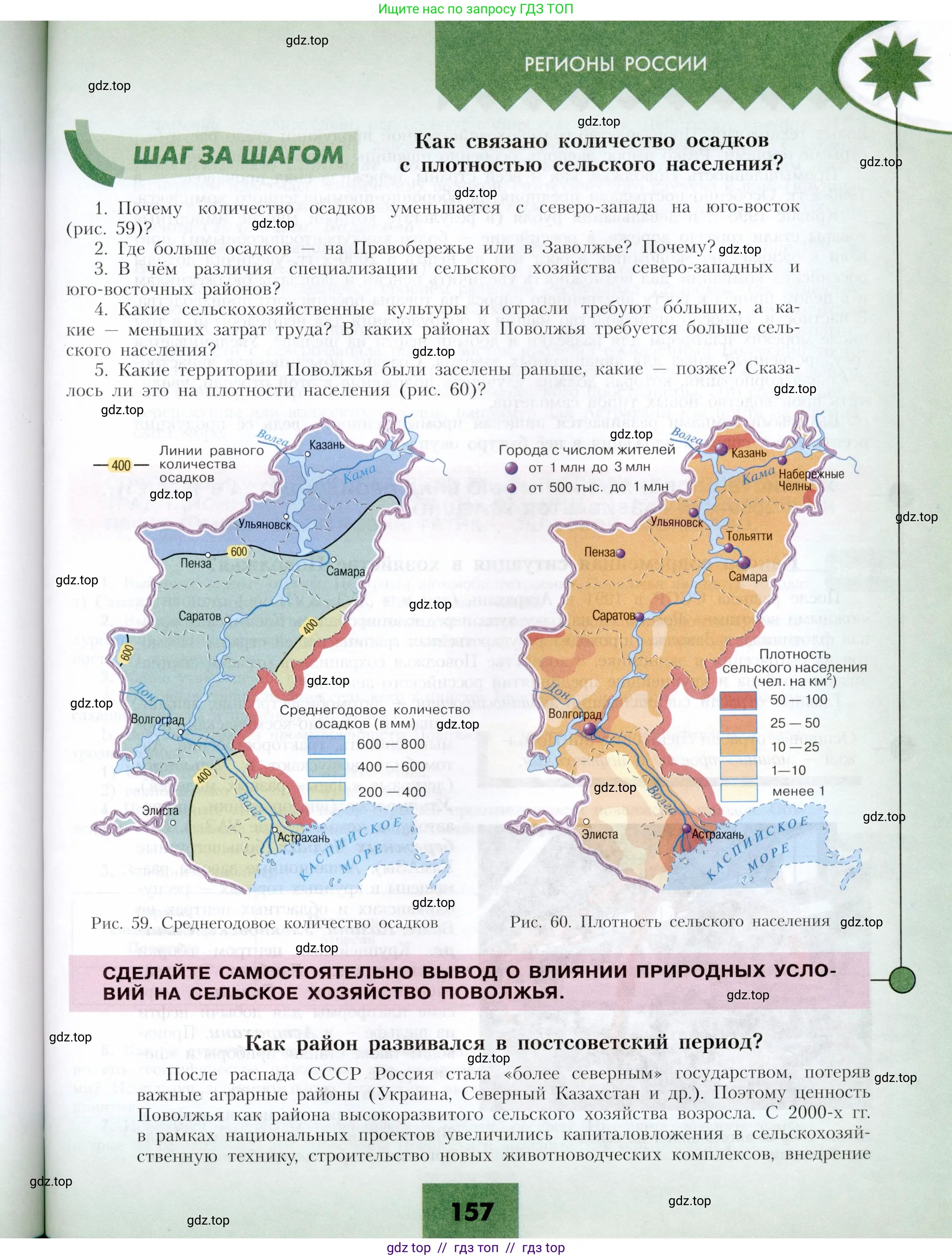 География, 9 класс Учебник, авторы: Алексеев Александр Иванович, Николина Вера Викторовна, Липкина Елена Карловна, Болысов Сергей Иванович, Кузнецова Галина Юрьевна, издательство Просвещение, Москва, 2023, жёлтого цвета, страница 157