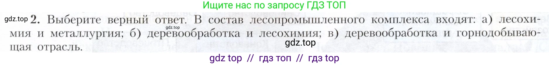 География, 9 класс Учебник, авторы: Алексеев Александр Иванович, Николина Вера Викторовна, Липкина Елена Карловна, Болысов Сергей Иванович, Кузнецова Галина Юрьевна, издательство Просвещение, Москва, 2023, жёлтого цвета, страница 49, номер 2, Условие