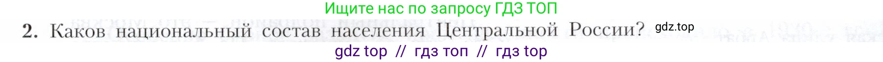 География, 9 класс Учебник, авторы: Алексеев Александр Иванович, Николина Вера Викторовна, Липкина Елена Карловна, Болысов Сергей Иванович, Кузнецова Галина Юрьевна, издательство Просвещение, Москва, 2023, жёлтого цвета, страница 93, номер 2, Условие