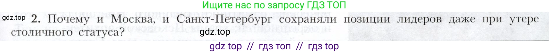 География, 9 класс Учебник, авторы: Алексеев Александр Иванович, Николина Вера Викторовна, Липкина Елена Карловна, Болысов Сергей Иванович, Кузнецова Галина Юрьевна, издательство Просвещение, Москва, 2023, жёлтого цвета, страница 105, номер 2, Условие