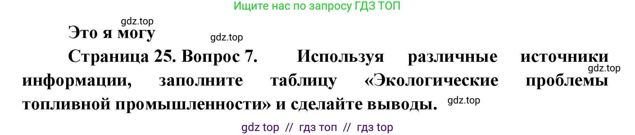 География, 9 класс Учебник, авторы: Алексеев Александр Иванович, Николина Вера Викторовна, Липкина Елена Карловна, Болысов Сергей Иванович, Кузнецова Галина Юрьевна, издательство Просвещение, Москва, 2023, жёлтого цвета, страница 25, номер 7, Решение