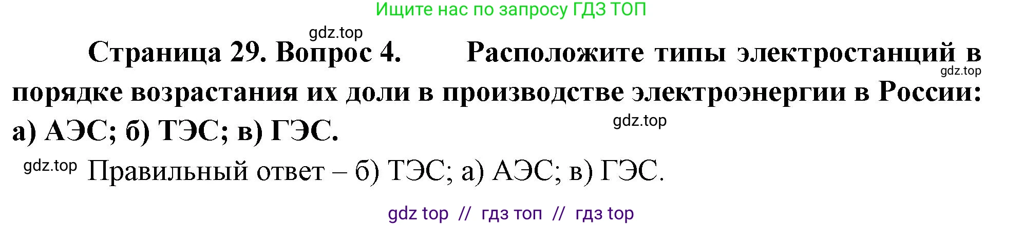 География, 9 класс Учебник, авторы: Алексеев Александр Иванович, Николина Вера Викторовна, Липкина Елена Карловна, Болысов Сергей Иванович, Кузнецова Галина Юрьевна, издательство Просвещение, Москва, 2023, жёлтого цвета, страница 29, номер 4, Решение