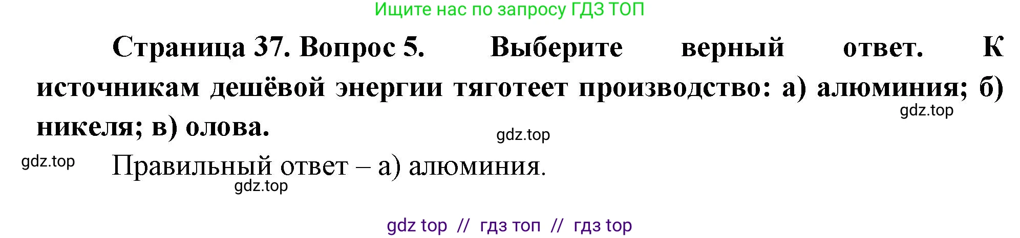 География, 9 класс Учебник, авторы: Алексеев Александр Иванович, Николина Вера Викторовна, Липкина Елена Карловна, Болысов Сергей Иванович, Кузнецова Галина Юрьевна, издательство Просвещение, Москва, 2023, жёлтого цвета, страница 37, номер 5, Решение