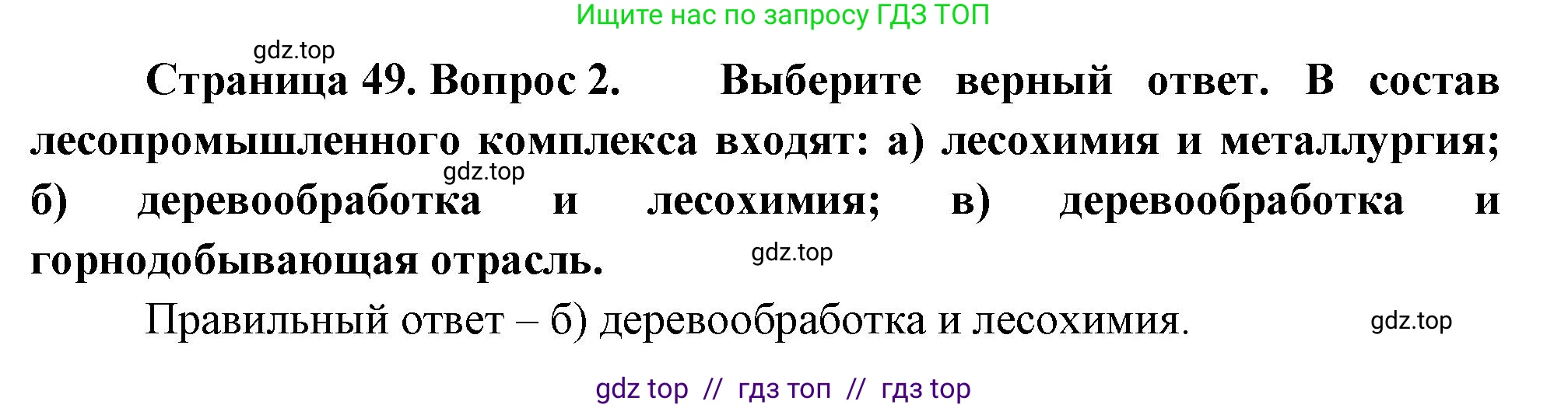 География, 9 класс Учебник, авторы: Алексеев Александр Иванович, Николина Вера Викторовна, Липкина Елена Карловна, Болысов Сергей Иванович, Кузнецова Галина Юрьевна, издательство Просвещение, Москва, 2023, жёлтого цвета, страница 49, номер 2, Решение