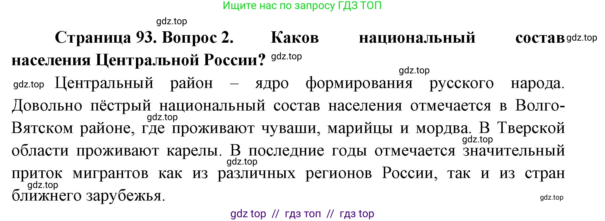 География, 9 класс Учебник, авторы: Алексеев Александр Иванович, Николина Вера Викторовна, Липкина Елена Карловна, Болысов Сергей Иванович, Кузнецова Галина Юрьевна, издательство Просвещение, Москва, 2023, жёлтого цвета, страница 93, номер 2, Решение