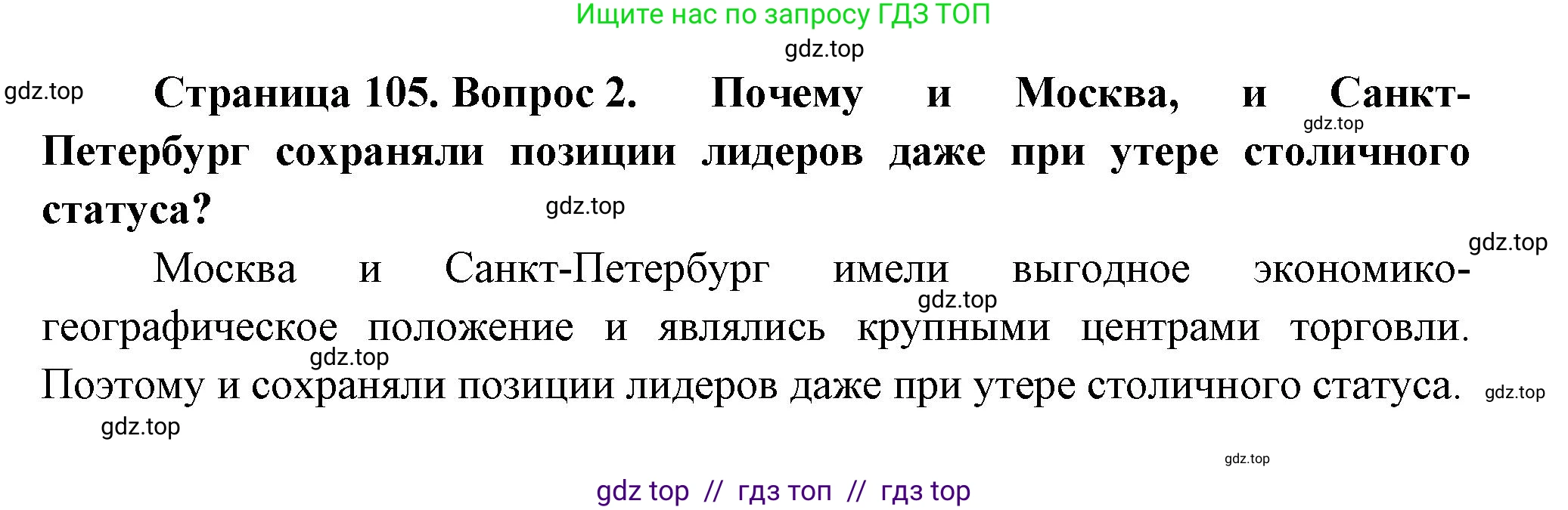 География, 9 класс Учебник, авторы: Алексеев Александр Иванович, Николина Вера Викторовна, Липкина Елена Карловна, Болысов Сергей Иванович, Кузнецова Галина Юрьевна, издательство Просвещение, Москва, 2023, жёлтого цвета, страница 105, номер 2, Решение