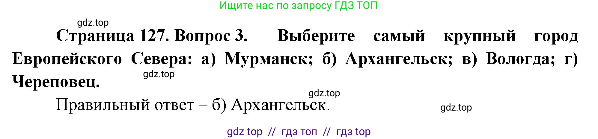 География, 9 класс Учебник, авторы: Алексеев Александр Иванович, Николина Вера Викторовна, Липкина Елена Карловна, Болысов Сергей Иванович, Кузнецова Галина Юрьевна, издательство Просвещение, Москва, 2023, жёлтого цвета, страница 127, номер 3, Решение