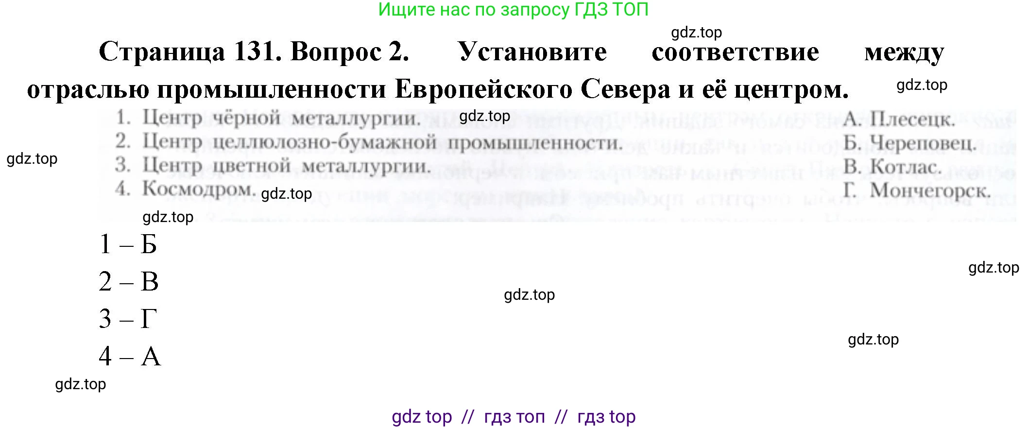 География, 9 класс Учебник, авторы: Алексеев Александр Иванович, Николина Вера Викторовна, Липкина Елена Карловна, Болысов Сергей Иванович, Кузнецова Галина Юрьевна, издательство Просвещение, Москва, 2023, жёлтого цвета, страница 131, номер 2, Решение